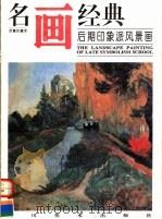 后期印象派风景画 1996 PDF电子版封面 754101222X 谢建国等撰