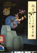 徐志摩抒情诗钢笔字帖（1990 PDF版）