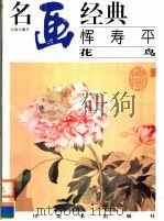 恽寿平 花鸟 1998 PDF电子版封面 7541014508 邓嘉德主编;(清)恽寿平绘