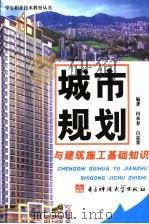 城市规划与建筑施工基础知识 1992 PDF电子版封面 7810163620 田承春,吕忠荣编著