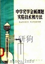 中学化学“金属”课题实验技术和方法（1958 PDF版）