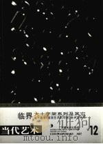 临界大十字架系列及其它 关于高〓、高强艺术的对话、批评与研究 1996 PDF电子版封面 7535609309 邹建平,李路明主编
