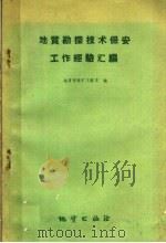 地质勘探技术保安工作经验汇编 1960 PDF电子版封面 15038·824 地质部探矿工程司编