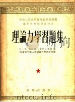 高等学校教材试用本 理论力学习题集 1953 PDF电子版封面 И·B·密歇尔斯基著;哈尔滨工业大学理论力学教研室编