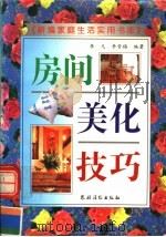 房间美化技巧 第2版 1996 PDF电子版封面 7504820687 李凡,李雪梅编著