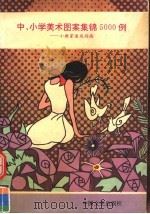中、小学美术图案集锦5000例 小画家速成指南 1989 PDF电子版封面 7503400722 保琨,晓丽编