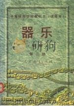 器乐 第2册 1994 PDF电子版封面 7107081772 谷学易,石秀茹主编