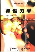 弹性力学 1996 PDF电子版封面 781043277X 李世清编著