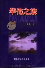 华佗之旅 1998 PDF电子版封面 7503309997 张磊著