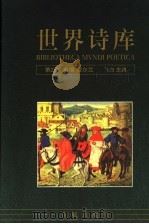 世界诗库  第2卷：英国·爱尔兰   1994  PDF电子版封面  7536020376  飞白主编，彭少健（编） 