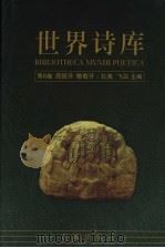 世界诗库 第6卷:西班牙·葡萄牙·拉美 1994 PDF电子版封面 7536020414 飞白主编,陈众议(编)