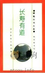 长寿有道 1994 PDF电子版封面 7810038389 杨再春书;李飞选编
