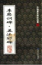 李思训碑 1999 PDF电子版封面 7806264329 (唐)李邕,(唐)褚遂良书