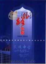 丝路弦歌 1965-2005 陈埭民族中学建校四十周年纪念特刊 PDF电子版封面