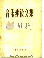 音乐建设文集 下 1959 PDF电子版封面 8026·1266 中国音乐家协会编