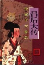 中国十大皇后  吕后大传（ PDF版）