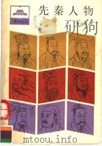 先秦人物 1991 PDF电子版封面 7208005621 曹余章著