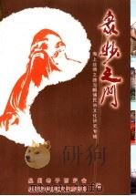 众妙之门:“海上丝绸之路与蟳埔民俗文化”研究专辑 PDF电子版封面 泉州老子研究会,泉州市丰泽区文体旅游局编