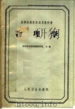 物理学   1964  PDF电子版封面  14048·2950  西安医学院物理教研组主编；刘骥等编写 