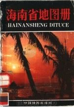 海南省地图册 1992 PDF电子版封面 7503110074 杨建华编辑;中国地图出版社编制