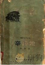 辛俊地 1958 PDF电子版封面 管桦著