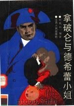 拿破仑与德希蕾小姐   1985  PDF电子版封面  7210006613  纪秋山编译 