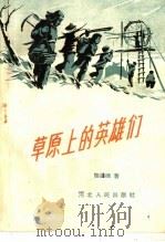 草原上的英雄们 1958 PDF电子版封面 T7086·182 杨尚德著
