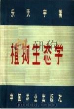 植物生态学（1958 PDF版）