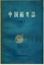 中国鲇类志 1960 PDF电子版封面 13010·779 张春霖著