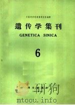 遗传学集刊 第6集 总第12集 1965 PDF电子版封面 中国科学院遗传研究所编