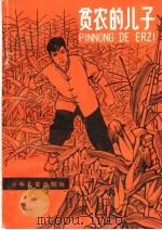 贫农的儿子 1965 PDF电子版封面 R10024·3104 本社编