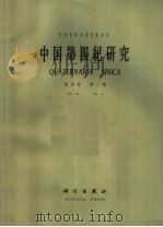 中国第四纪研究 第4卷 第2期 1965 PDF电子版封面 13031·2248 中国科学院第四纪研究委员会编
