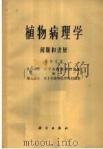 植物病理学问题和进展 第4分册 1965 PDF电子版封面 13031·1951 C·S·霍尔敦 G·W·菲舍尔 R·W·福尔敦编;俞大绂译