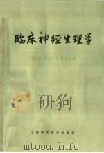 临床神经生理学 1963 PDF电子版封面 14119·1110 (英)马绍尔,J.著;陈宜张译