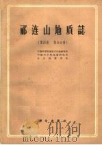 祁连山地质志 第4卷 第5分册 1962 PDF电子版封面 13031·1620 中国科学院地质古生物研究所,中国科学院地质研究所,北京地质学