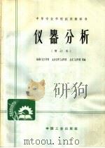中等专业学校试用教科书  仪器分析  增订本  第2版（1965 PDF版）