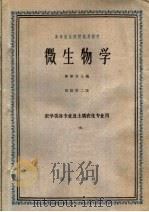 微生物学 修订第2版 1962 PDF电子版封面 K13144·50 陈华癸主编