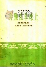 奔驰在草原上  笛子独奏曲  民族管弦乐队伴奏  简谱本（1964 PDF版）
