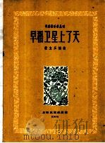 早稻卫星上了天 1960 PDF电子版封面 8078·1450 翟立三编曲