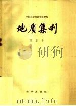 地质集刊  第五号（1958 PDF版）