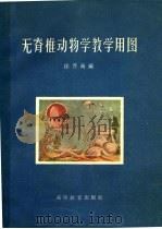 无脊椎动物学教学用图   1959  PDF电子版封面  13010·658  徐岌南编 
