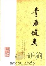 青海?类 1975 PDF电子版封面 15038·新112 中国科学院南京地质古生物研究所,青海地质科学研究所编