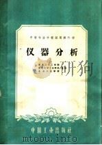 中等专业学校试用教科书  仪器分析（1961 PDF版）