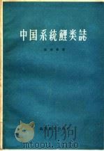 中国系统鲤类志 1959 PDF电子版封面 16010·813 张春霖著