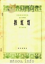 挂红灯 笛子独奏曲 1965 PDF电子版封面 8026·2184 冯子存改编;霍伟记谱