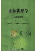 植物病理学问题和进展 第7分册 1965 PDF电子版封面 13031·1954 C·S·霍尔敦 G·W·菲舍尔 R·W·福尔敦编;俞大绂译