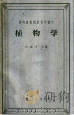 高等医药院校试用教材 植物学 1961 PDF电子版封面 14048·1994 孙雄才主编
