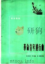 革命青年进行曲   1972  PDF电子版封面  10019·1947  集体词，田歌曲 