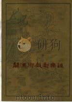关汉卿戏剧乐谱  昆曲北曲清唱谱（1959 PDF版）
