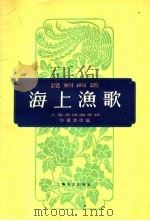 海上渔歌 昆剧曲谱 1959 PDF电子版封面 8078·0955 华傅浩改编;吴歌配曲;苏荣宗锣鼓